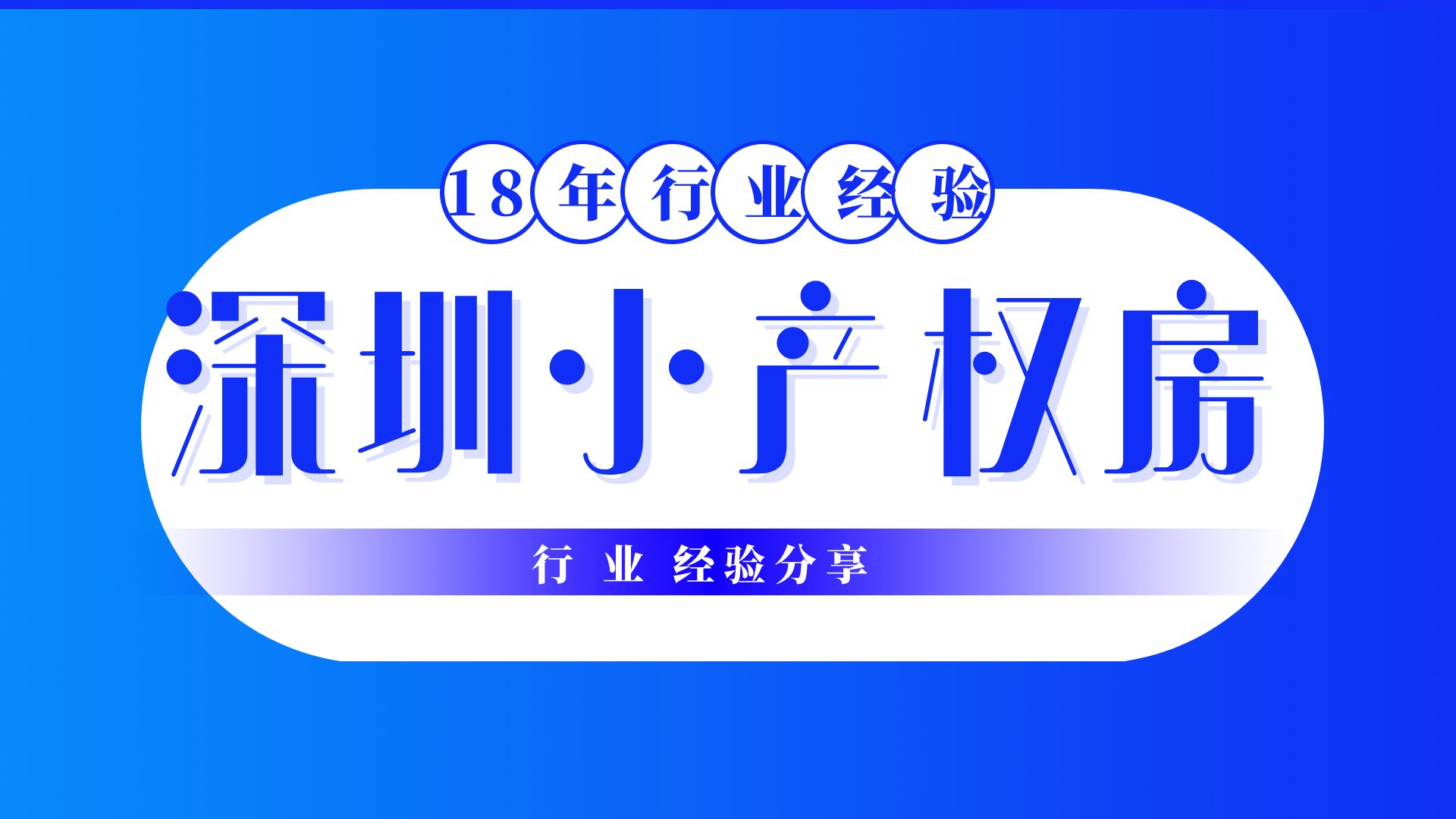 2022年 深圳的坂田小產(chǎn)權房為何屢禁不止，還特別受歡迎？