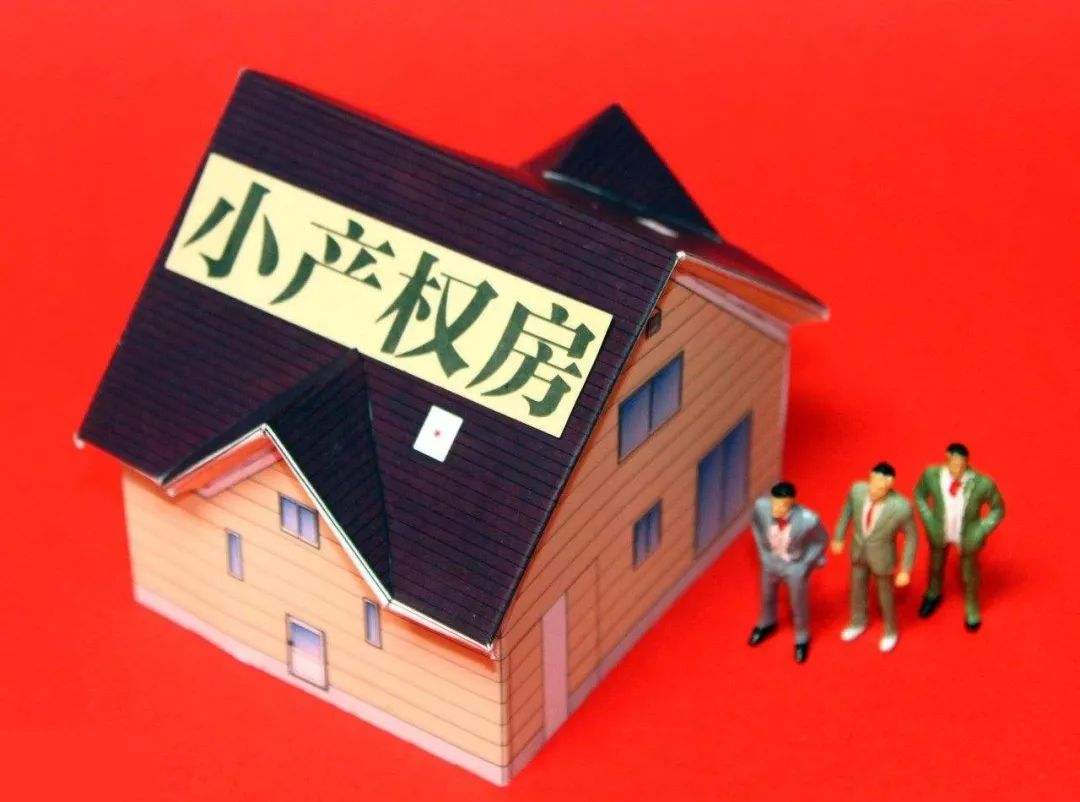 小產權房由來，究竟能不能買？