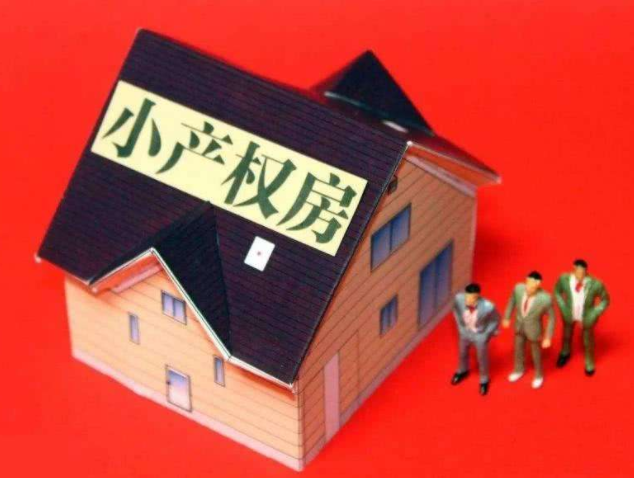 深圳小產(chǎn)權(quán)房子能貸款嗎？