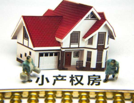 深圳小產(chǎn)權(quán)房怎么買賣?注意事項有哪些