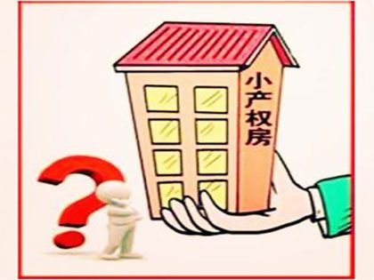 深圳看房團準備對小產權房進行深入解讀