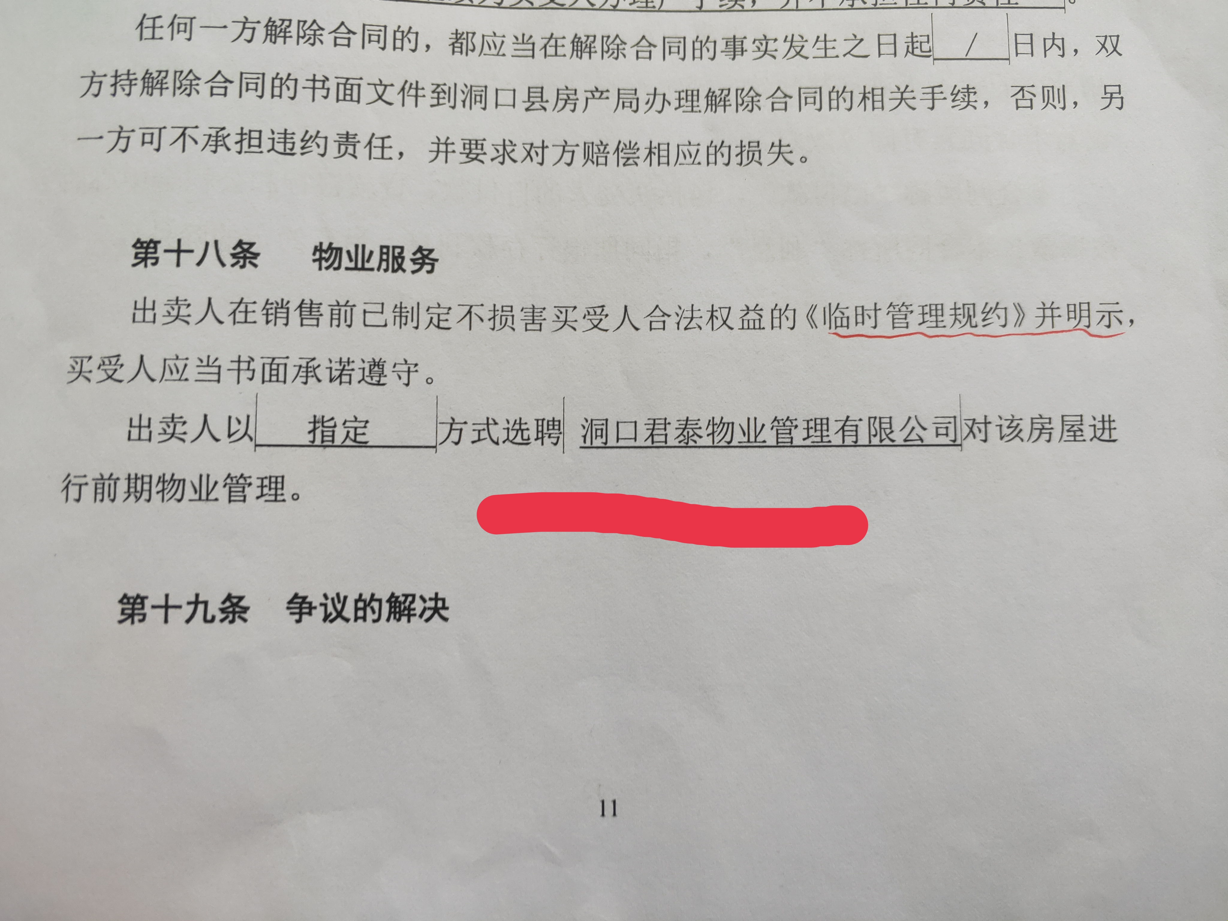 商品房業主購房合同上標注暫定名