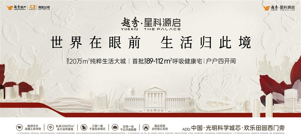 越秀星科源啟|均價約33500元/平